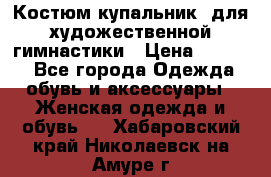 Костюм(купальник) для художественной гимнастики › Цена ­ 9 000 - Все города Одежда, обувь и аксессуары » Женская одежда и обувь   . Хабаровский край,Николаевск-на-Амуре г.